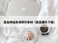 抚州昆虫网站高清照片素材（昆虫图片下载）